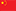 简体中文